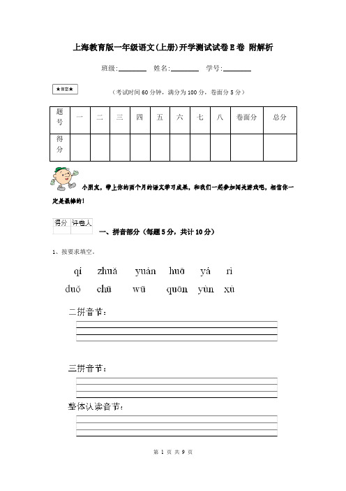 上海教育版一年级语文(上册)开学测试试卷E卷 附解析