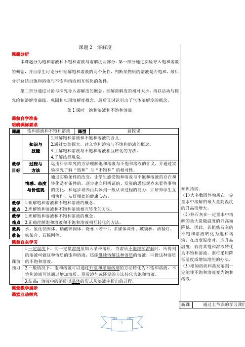 人教版九年级化学《第1课时 饱和溶液和不饱和溶液(导学案)》