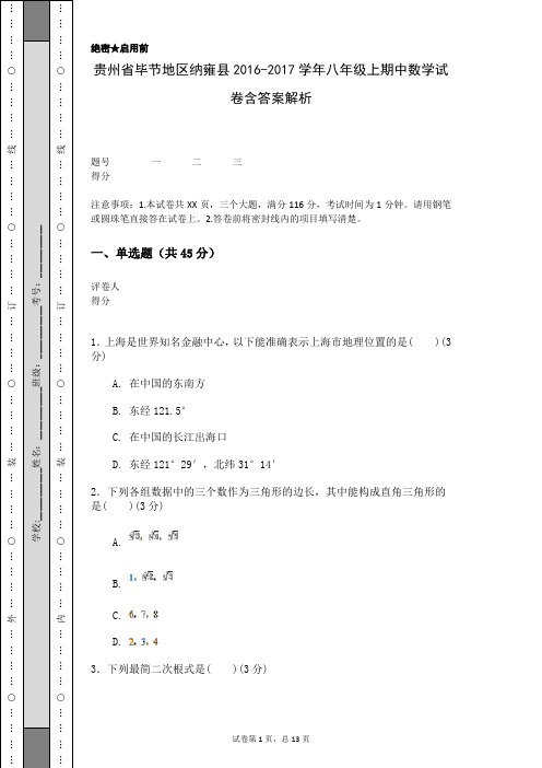 贵州省毕节地区纳雍县2016-2017学年八年级上期中数学试卷含答案解析