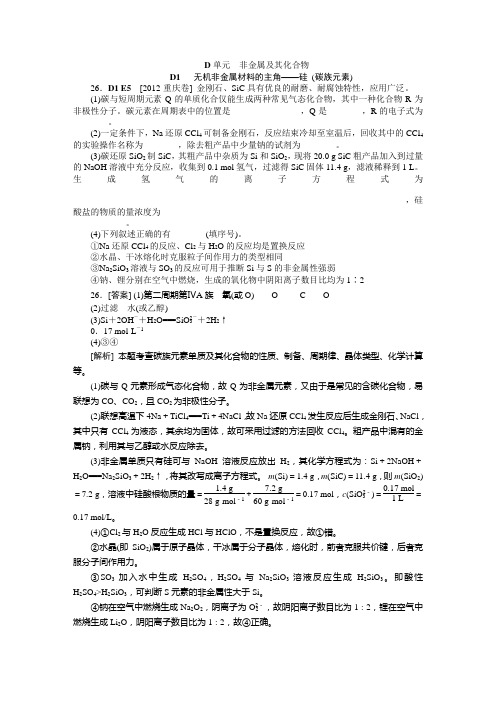 2012年高考化学(高考真题+模拟新题)分类解析汇编：D单元  非金属及其化合物