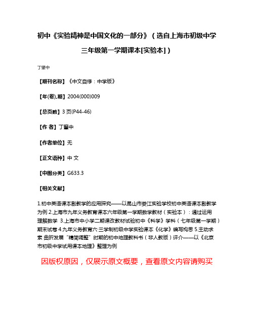 初中《实验精神是中国文化的一部分》（选自上海市初级中学三年级第一学期课本[实验本]）