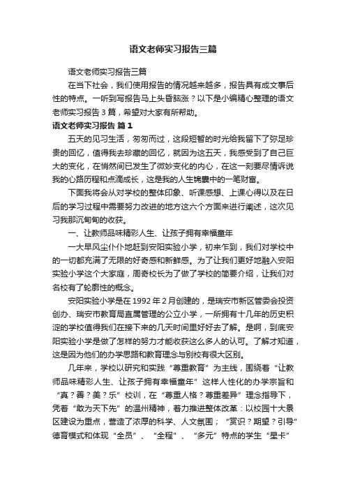 语文老师实习报告三篇