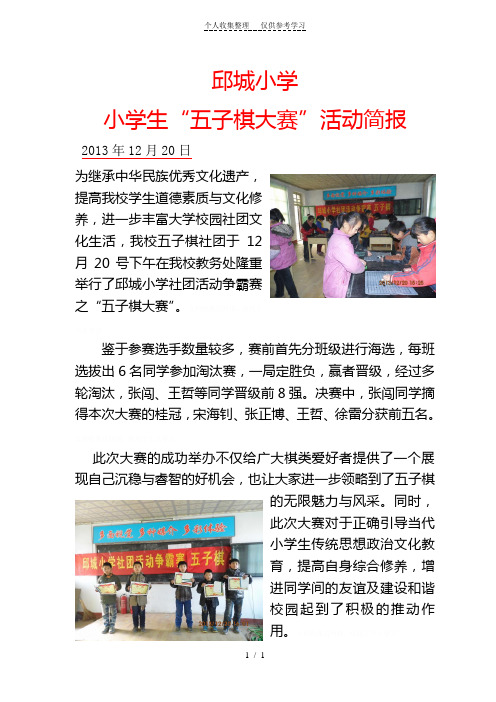 邱城小学小学生五子棋大赛简报