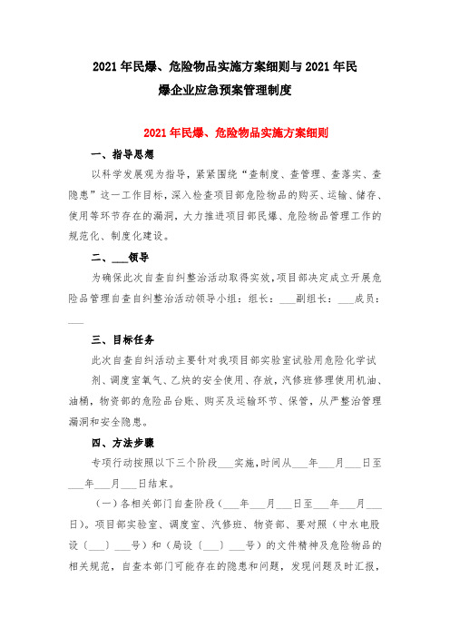 2021年民爆、危险物品实施方案细则与2021年民爆企业应急预案管理制度