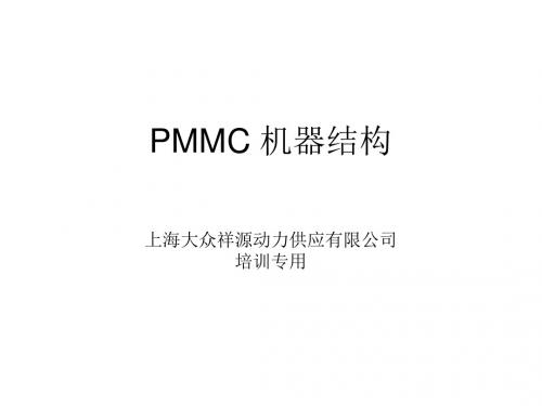 PMMC 机器结构