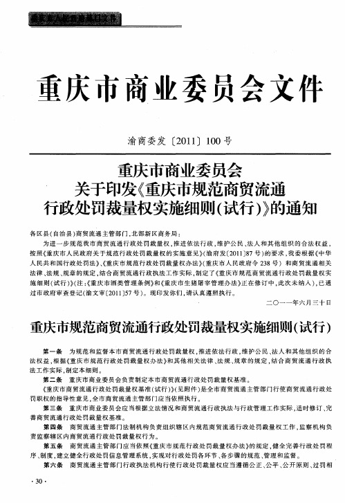 重庆市规范商贸流通行政处罚裁量权实施细则(试行)