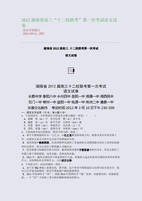 2012湖南省高三“十二校联考”第一次考试语文试卷