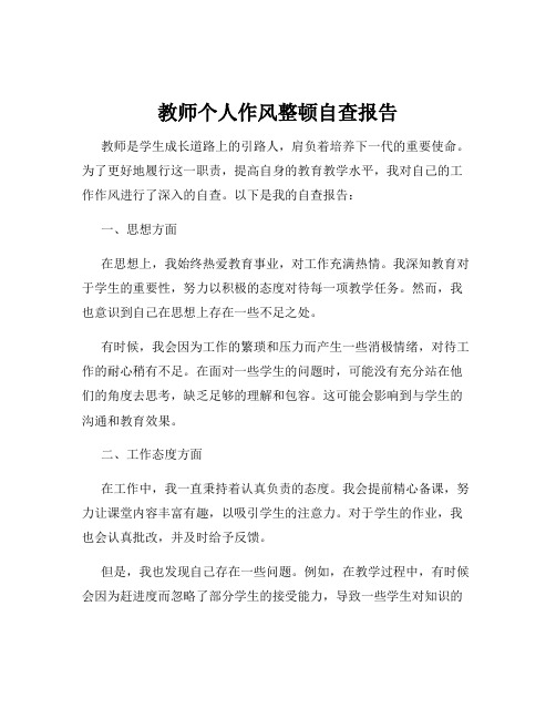 教师个人作风整顿自查报告