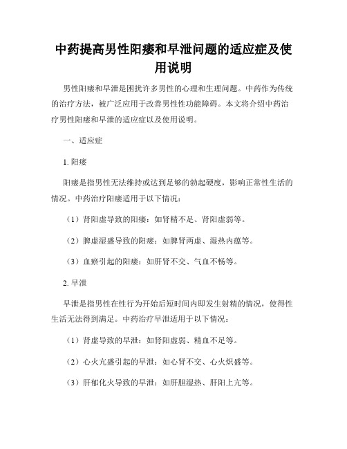 中药提高男性阳痿和早泄问题的适应症及使用说明