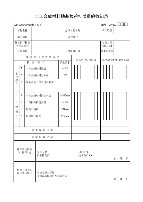 土工合成材料地基检验批质量验收记录(精)