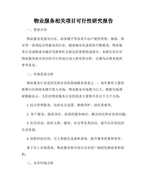 物业服务相关项目可行性研究报告