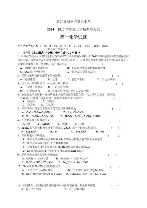 浙江省湖州市第五中学1415学年度高一上学期期中——化学化学