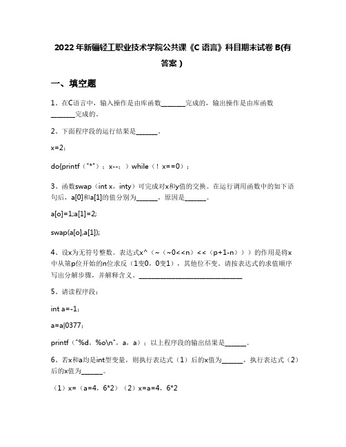 2022年新疆轻工职业技术学院公共课《C语言》科目期末试卷B(有答案)