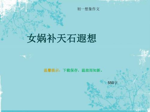 初一想象作文《女娲补天石遐想》550字