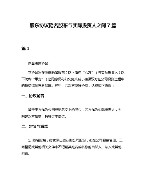 股东协议隐名股东与实际投资人之间7篇