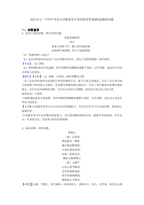 武汉市七一中学中考语文诗歌鉴赏专项训练及答案(精选)模拟试题