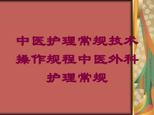 中医护理常规技术操作规程中医外科护理常规培训课件