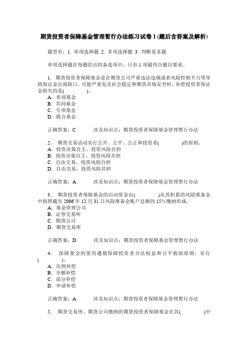 期货投资者保障基金管理暂行办法练习试卷1(题后含答案及解析)