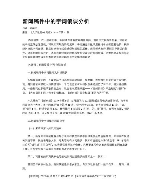 新闻稿件中的字词偏误分析