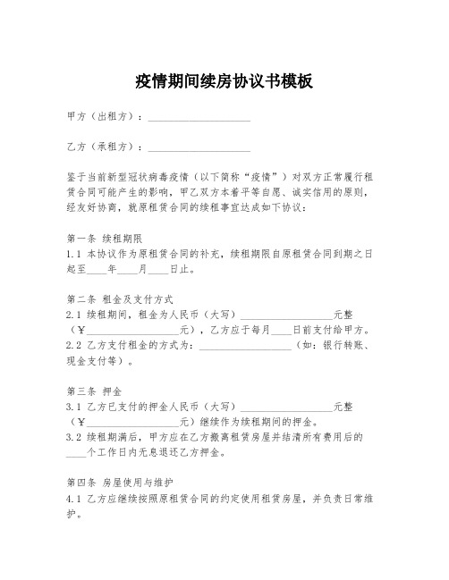 疫情期间续房协议书模板