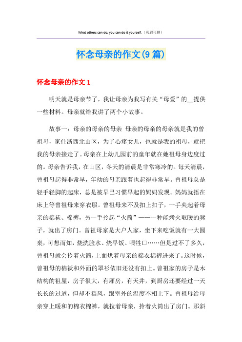 怀念母亲的作文(9篇)