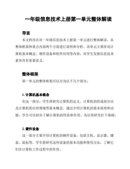 一年级信息技术上册第一单元整体解读