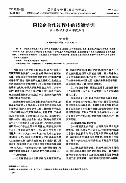 谈校企合作过程中的技能培训——以无锡职业技术学院为例