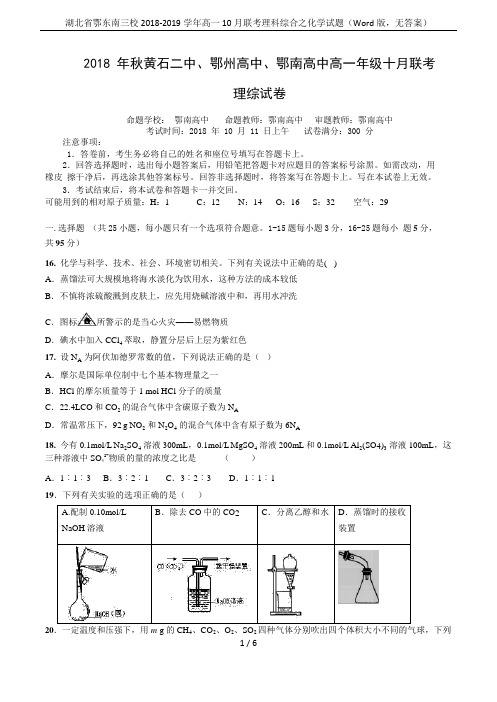 湖北省鄂东南三校2018-2019学年高一10月联考理科综合之化学试题(Word版,无答案)