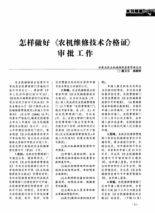 怎样做好《农机维修技术合格证》审批工作