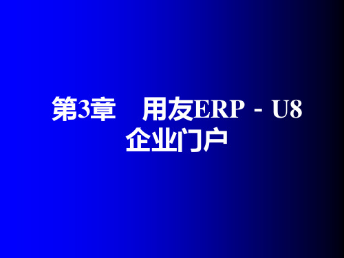 用友ERP财务软件操作与应用 第3章