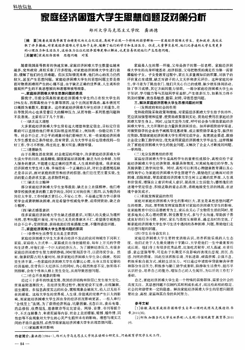 家庭经济困难大学生思想问题及对策分析