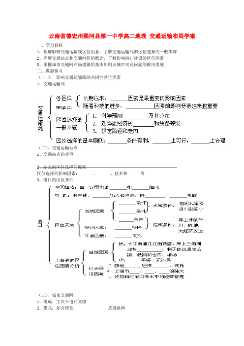 云南省德宏州梁河县第一中学高二地理 交通运输布局学案