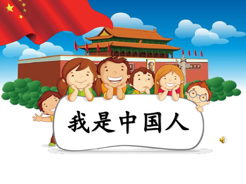 部编小学语文一年级上册《我是中国人》PPT课件