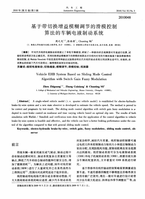 基于带切换增益模糊调节的滑模控制算法的车辆电液制动系统