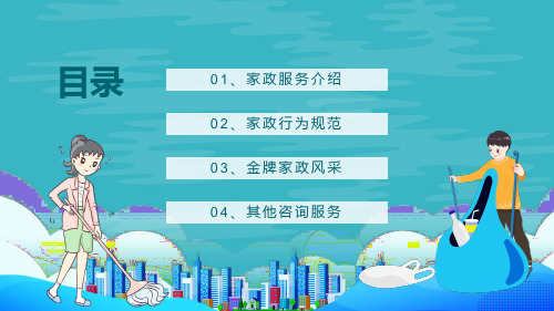 找家政选我们金牌家政服务公司宣传动态教学课件PPT模板