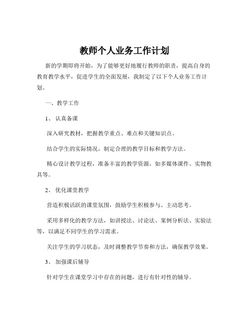 教师个人业务工作计划