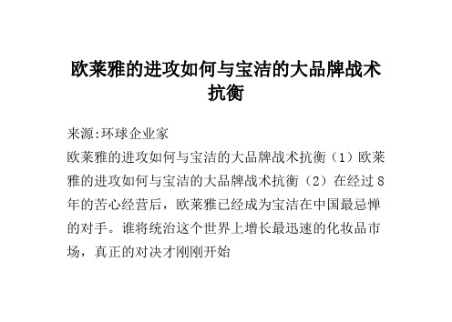 欧莱雅的进攻 如何与宝洁的大品牌战术抗衡