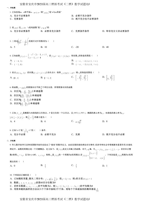 安徽省安庆市2023届高三模拟考试(二模)数学试题(1)