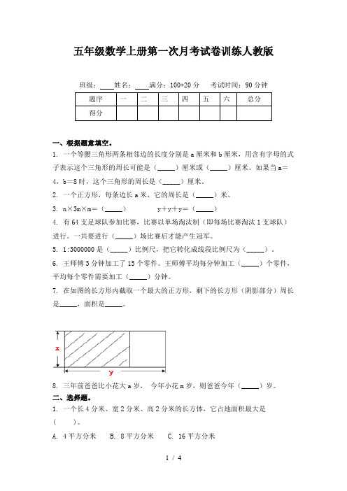 五年级数学上册第一次月考试卷训练人教版