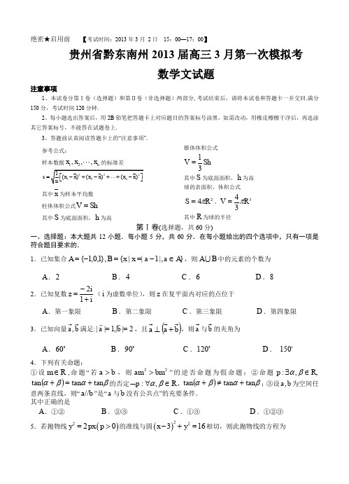 贵州省黔东南州2013届高三3月第一次模拟考试试数学文试题-含答案