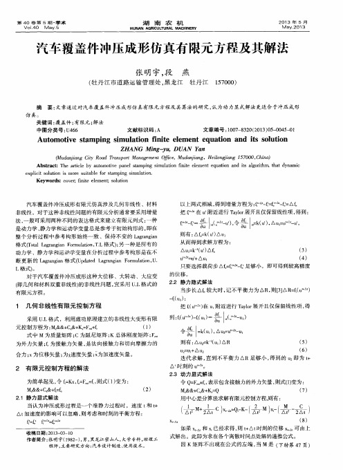 汽车覆盖件冲压成形仿真有限元方程及其解法