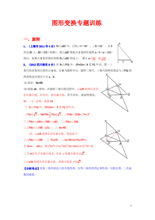 中考第二轮复习：图形变换专题训练(有答案)