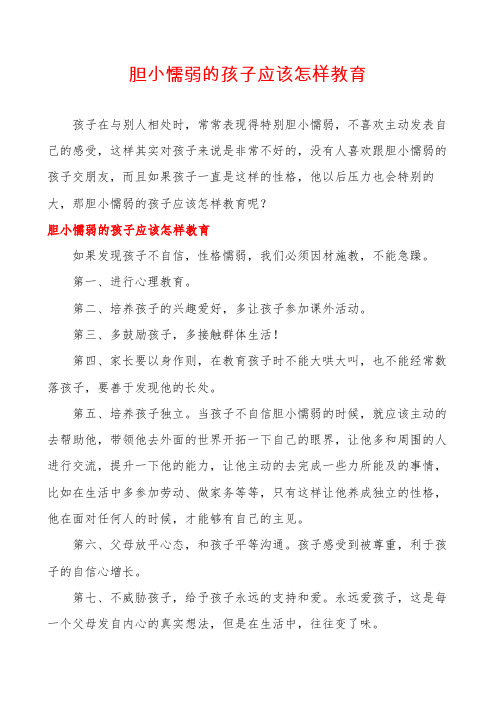 胆小懦弱的孩子应该怎样教育