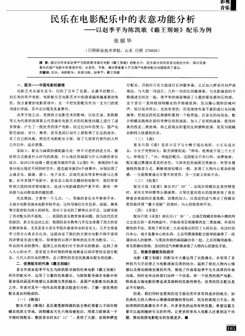 民乐在电影配乐中的表意功能分析——以赵季平为陈凯歌《霸王别姬