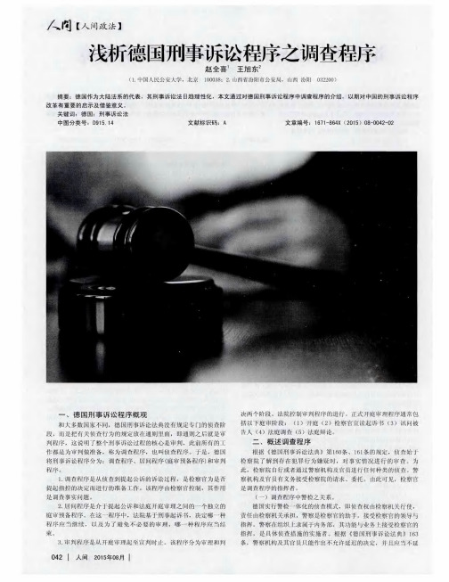 论-浅析德国刑事诉讼程序之调查程序