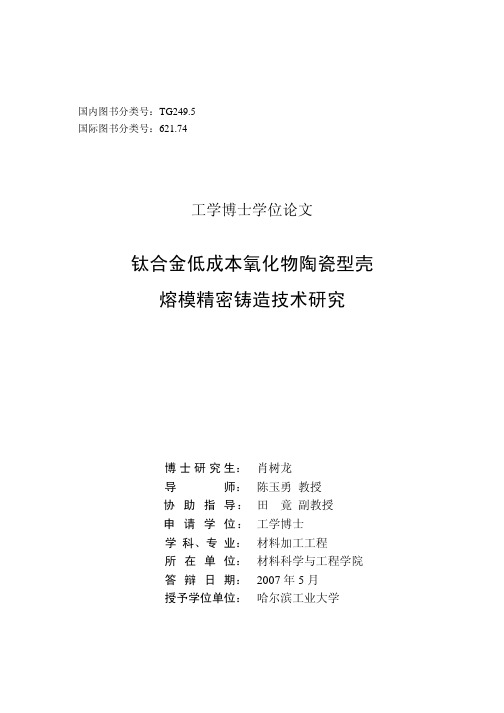 钛合金低成本氧化物陶瓷型壳熔模精密铸造技术研究---优秀毕业论文参考文..