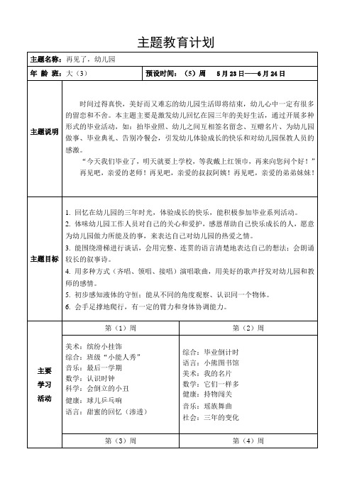 大班主题教育计划(再见了,幼儿园)