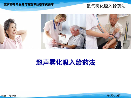 超声雾化吸入给药法.ppt