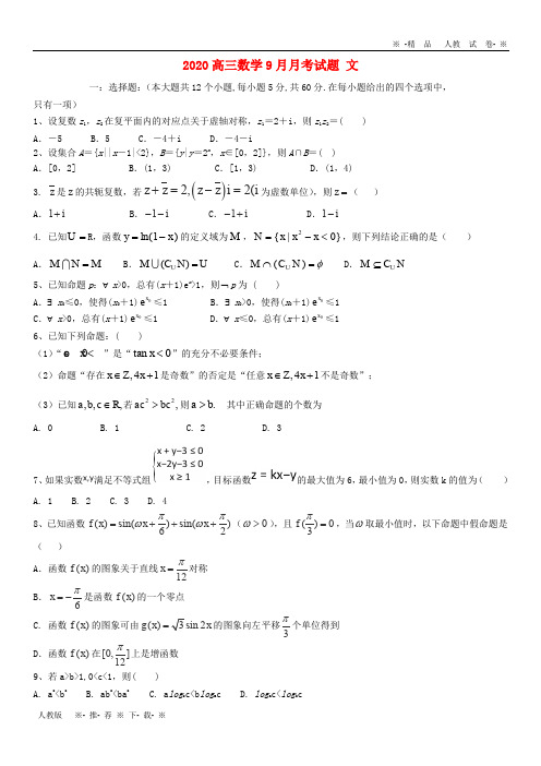 【人教版】2020届高三数学9月月考试题 文 人教 新目标 版