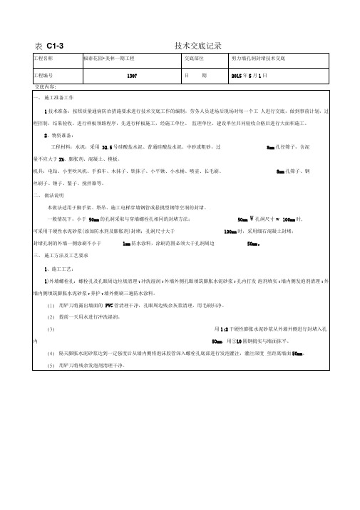 剪力墙孔洞封堵技术交底